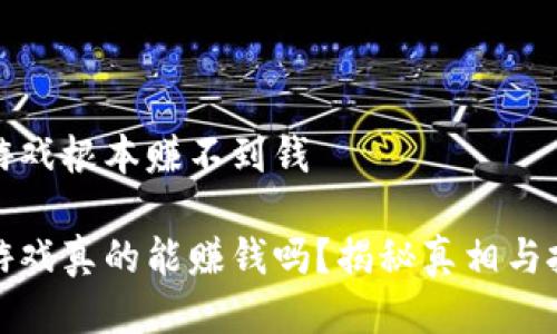 区块链游戏根本赚不到钱
区块链游戏真的能赚钱吗?揭秘真相与投资风险