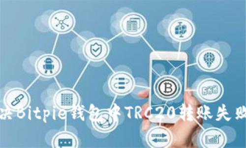 如何解决Bitpie钱包中TRC20转账失败的问题