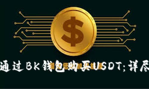 如何通过BK钱包购买USDT:详尽指南