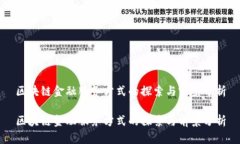 区块链金融服务方式的探索与前景分析区块链金