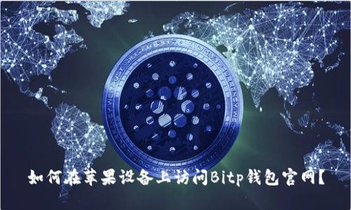 如何在苹果设备上访问Bitp钱包官网？