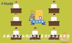 区块链在金融领域的主要优势及应用分析