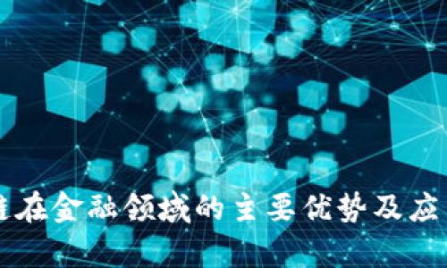 区块链在金融领域的主要优势及应用分析