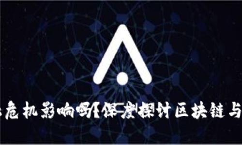 区块链会受金融危机影响吗?深度探讨区块链与金融危机的关系