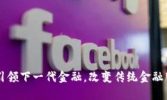 区块链引领下一代金融，改变传统金融服务模式