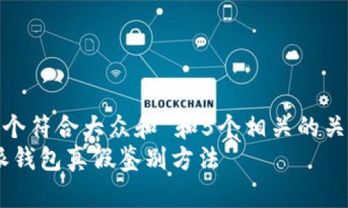思考一个符合大众和 和5个相关的关键词
: b特派钱包真假鉴别方法