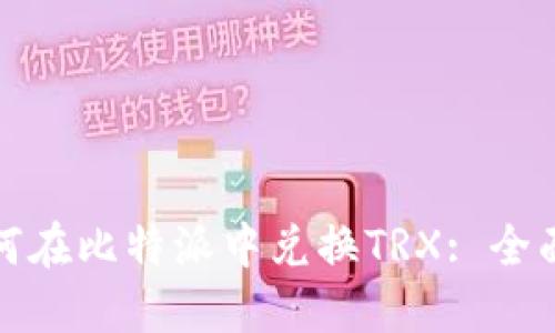 : 如何在比特派中兑换TRX: 全面指南