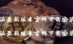 比特派最新版本官网下载安装比特派最新版本官