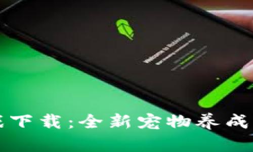 : 区块链养猫游戏下载:全新宠物养成体验与投资新风口