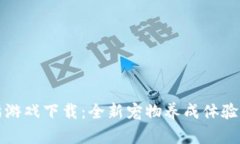 : 区块链养猫游戏下载：全新宠物养成体验与投资
