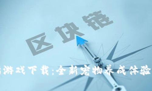 : 区块链养猫游戏下载:全新宠物养成体验与投资新风口