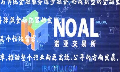   区块链在金融市场的应用与发展探讨 / 

 guanjianci 区块链,金融市场,去中心化,智能合约,数字货币 /guanjianci 

区块链技术自2008年比特币的出现以来，迅速发展并逐渐渗透到各个行业，尤其在金融市场方面引起了广泛关注。随着越来越多的企业和机构开始探索区块链的应用，金融市场行业是否会因其而发生根本性的变革，成为了一个热门话题。

区块链是一种去中心化的分布式账本技术，具有不可篡改和可追溯的特性。这意味着任何数据一旦记录在区块链上，就不可能被随意更改，所有参与者都可以透明地查看记录。这样的数据安全性和透明性，正是金融市场所需要的，尤其是在交易、合规和风险管理等方面。

随着**数字货币**的发展，金融市场行业正在经历前所未有的变革。例如，许多国家正在探索**中央银行数字货币（CBDC）**的发行，这不仅是对传统货币形式的挑战，也带来了政策和法规的重塑。同时，**智能合约**的普及让交易双方能够在不依赖中介的情况下安全地完成交易。这为金融市场的效率与透明度提升提供了很大的潜力。

### 区块链是否是金融市场行业的核心？

区块链在金融市场的影响力日益增强，但其是否可以被视作金融市场行业的“核心”技术，依然存在争议。从某种角度来看，区块链为金融市场注入了新生力量，但它并不能完全替代现有金融体系。

区块链的去中心化特性打破了传统金融机构的垄断，尤其是在支付、借贷和资产管理等领域，这一技术使得个体用户和小型企业能够更加便利地参与市场。不少初创企业通过区块链技术提供创新的金融产品与服务，促进了金融服务的多样化。

然而，现行金融体系有其长期形成的复杂性和稳定性。虽然区块链技术在快速发展，但其在监管、标准化等方面仍面临许多挑战。这意味着在短期内，传统金融机构与区块链的结合更加可能，而非单纯的替代。因此，从整体来看，区块链是一种重要的金融技术，但要成为金融市场的核心，仍需时间与条件的积累。

### 区块链在金融市场的应用实例

区块链技术在金融市场的应用已经相当广泛，以下是几个实际的应用实例：

1. **跨境支付**：许多金融科技公司正在利用**区块链**技术实现更快捷的跨境支付。例如，Ripple网络通过其数字资产（XRP）降低了跨境支付的成本和时间。

2. **证券发行与交易**：区块链能大幅简化证券交易的流程。通过代币化，公司的证券可以以数字形式在**区块链**上发行，这提高了流动性并降低了成本。许多企业如Tezos和Polymath已经在这方面取得了一定的进展。

3. **借贷平台**：一些去中心化的金融（DeFi）平台利用**智能合约**提供资产借贷服务，这减少了中介参与，用户可以直接进行借贷，提高了资金的利用率。

4. **身份验证**：在金融行业，身份验证至关重要。区块链通过其不可篡改的特点，可以安全地存储用户的身份信息，减少欺诈风险。

5. **合规与审计**：金融行业面临繁重的合规责任，而区块链能通过其透明性和可追溯性帮助机构进行合规和审计。许多金融监管机构已开始研究区块链如何在反洗钱和反恐融资领域发挥作用。

### 区块链面临的挑战与机遇

虽然区块链在金融市场的应用前景广阔，但仍有不少挑战亟待解决。

首先是**法规**与**政策**的挑战。金融行业受到严格的监管，而区块链的去中心化特性使得监管难度加大。如何在保护消费者权益的同时促进创新，是监管机构必须认真考虑的问题。

其次是技术的可靠性和安全性。虽然区块链本身具有很高的安全性，但与其相关的网络和应用仍可能受到攻击。针对这一问题，金融机构需要不断进行技术升级和安全审查。

另外，用户的接受度也是一个不可忽视的问题。虽然对**区块链**技术的理解和认知在逐步增加，但许多人仍对其运行机制感到困惑，如何提高用户的信任与接受，更是推广这项技术的关键。

然而，随着技术的不断成熟，区块链在金融市场的未来依然是充满机遇的。从提升效率、透明性到降低成本，**区块链**都可能为金融市场带来积极变化。

### 可能相关的问题

#### 问题1：区块链如何改变传统金融体系？

区块链技术的出现给传统金融体系带来了深远的影响，它通过去中心化、透明性和安全性改变了多种金融操作。传统金融体系主要依赖中介机构，例如银行和清算公司来处理交易和保障安全，而区块链实现了无中介的交易机制。这样一来，用户可以在没有中介的情况下实现点对点的交易，大大提高了效率并降低了成本。

使用区块链技术，金融交易的每个环节都可以在分布式账本上进行实时记录，所有相关方都可以查看、验证。这对减少纠纷、提高交易速度和透明度起到了显著作用。例如，跨境汇款传统上需要时间较长和较高的手续费，而使用区块链技术可以将这些成本减少到最低，并缩短交易时间。

此外，**智能合约**也为传统金融业务带来了创新。它可以自动执行合同条款，无需人工干预，降低了人为错误的风险。许多金融机构已开始在贷款、保险和证券交易中应用智能合约，从而流程、提高效率。

然而，现有金融体系的稳定性和可靠性是区块链所不能轻易取代的。传统金融机构经过多年积累了丰富的经验和稳定的系统，如何将**区块链**技术和现有金融体系有效结合，仍是一个值得研究的重要课题。

#### 问题2：数字货币对金融市场的影响是什么？

数字货币是区块链技术应用最明显的领域之一，其对金融市场的影响不可小觑。首先，数字货币的出现打破了传统货币的独占地位，推动了新的支付方式和交易体系的建立。例如，比特币、以太坊等数字货币为用户提供了去中心化的支付选项，减轻了对传统银行的依赖。

随着中央银行数字货币（CBDC）的试点，越来越多国家意识到数字货币不仅是一项新技术，也是变革金融体系的一种方式。CBDC带来的潜在好处包括提高支付效率、保证金融稳定，并提供更加灵活的货币政策工具。技术支持下的数字货币将能够更方便地实施利率调整和货币供应管理。

然而，数字货币的快速发展也引发了许多监管挑战。如何防范洗钱、欺诈等风险，以及用户隐私权的保护都是亟待解决的问题。在金融市场中，若数字货币能够在合法合规的框架下发展，其对金融市场结构的影响将是深远的。

除了支付和流通，数字货币的兴起也推动了新的投资模式的形成，尤其是去中心化金融（DeFi）的蓬勃发展为传统投资者提供了全新的投资渠道和风险管理工具。

#### 问题3：去中心化金融（DeFi）如何影响金融市场？

去中心化金融（DeFi）是区块链技术发展的必然产物，它以传统金融业务的去中心化替代为目标。DeFi的核心是将金融服务从中心化的金融机构转向区块链上的智能合约，使用户可以在没有中介的情况下直接参与金融活动。

这一模式的影响体现在多个方面。首先，DeFi打破了对传统金融体系的依赖。用户可以通过DeFi协议进行借贷、交易和投资，这减少了对银行等中介的需求，降低了交易成本，同时提高了资金的流动性。

其次，DeFi增加了金融产品的多样性。用户可以创建、交易和投资多种新型金融工具，包括流动性池、合成资产和保险等，丰富了投资者的选择。

再者，DeFi平台的透明性和可审计性增强了用户对金融产品的信任。所有交易都记录在区块链上，用户可以随时查阅，降低了欺诈和黑箱操作的风险。

然而，DeFi也面临监管等挑战，一些项目的安全和透明性亟待提高。在某些情况下，智能合约的漏洞可能被利用，导致用户资产损失。因此，如何在推广DeFi的同时保障用户安全与合规，是当前发展过程中需要重点关注的问题。

#### 问题4：如何保护用户在区块链金融中的安全？

随着**区块链**金融的快速发展，用户的安全保护问题愈发重要。由于区块链技术的去中心化特性，用户对自己资产的安全的掌控权被彻底放开，但同时也带来了更高的安全风险。

首先，用户需对自己的数字资产钱包保持谨慎。采用强密码和双重身份验证是降低账户被攻击风险的有效措施。私钥是访问数字资产的唯一凭证，用户必须妥善保存，不应透露给任何人。

其次，选择知名和经过验证的**DeFi**平台可以降低安全风险。用户应仔细研究相关项目的团队背景、技术架构以及社区反馈，确保所选平台在安全性和稳定性方面得到验证。同时，用户可以关注项目的合规性与透明度，确保其运作符合规定。

再者，教育用户对**区块链**技术有更深入的理解，提高其风险意识。当用户意识到潜在风险后，他们会更加谨慎地进行投资和交易。同时，金融机构与平台也应该提供安全教育与培训，提高用户对网络安全的认知。

最后，合作与监管同样不可或缺。各国的政府与金融机构应积极合作，制定适合区块链金融的监管框架，确保技术发展的同时保护用户安全。

#### 问题5：区块链技术在金融市场的未来发展趋势是什么？

展望未来，区块链技术在金融市场的应用将继续加速发展，带来一系列的新趋势。

其一，是越来越多国家开始探索发行中央银行数字货币（CBDC）。这一举措不仅是为了解决现有现金流通效率低的问题，更是对数字货币时代的一种积极应对。CBDC的普遍推出，有望提高金融系统的透明度和安全性，同时为数字经济的发展提供更便捷的基础设施。

其二，去中心化金融（DeFi）正逐渐成熟。随着越来越多的投资者和金融机构进入DeFi领域，其将在传统金融系统中占据更大份额。未来，DeFi可能与传统金融服务逐步融合，形成新型的金融生态系统。

其三，合规性与风险管理的加强也是未来发展趋势之一。随着金融市场的复杂性增加，区块链技术的透明性与可审计性将帮助解决合规性问题，并降低金融犯罪的发生。

其四，更多的金融产品和服务将基于区块链技术进行创新。例如，数字身份、资产代币化及智能合约在确保安全与便利的同时提升了用户体验，满足个性化需求。

总之，区块链技术在金融市场的未来充满了机遇与挑战。无论是监管层的重视，还是技术的发展与创新，都将深刻影响金融市场的结构、运作和效率，推动整个行业向更高效、公平的方向发展。