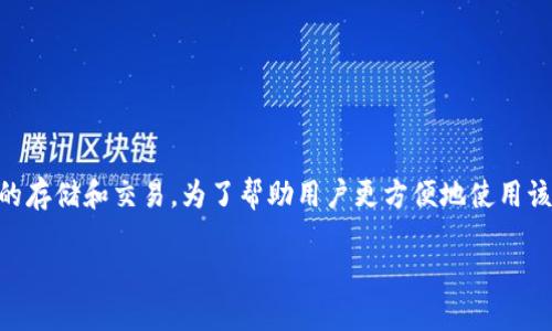 特派钱包 是一款越来越受到用户欢迎的数字货币钱包,支持多种虚拟货币的存储和交易。为了帮助用户更方便地使用该钱包,我们整理了最新的下载地址和一些相关信息。以下是文章的具体内容。
特派钱包最新下载地址及使用指南