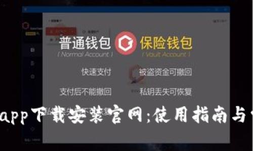 b特派最新版app下载安装官网:使用指南与常见问题解答