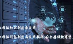 比特派如何创建和使用比特派钱包创建与使用指