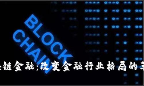  典阅区块链金融：改变金融行业格局的革命性技术