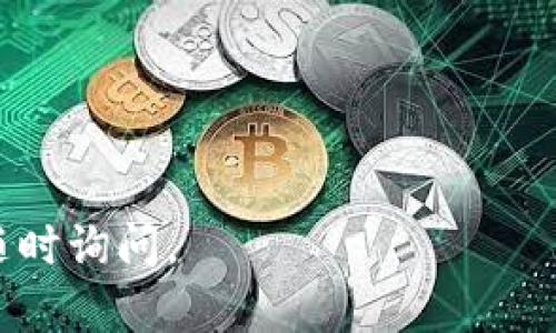 比特派（Bitpie）是一款流行的数字货币钱包，用户可以通过它安全地存储和管理各种数字资产，包括比特币、以太坊等主流币种。在选择数字货币钱包时，安全性、便捷性和用户体验都是用户关注的重要因素。在这里，我将为您提供相关内容，包括如何下载比特派，以及如何确保安全使用。

jiaoti比特派官网下载网址及使用指南/jiaoti
比特派下载, 数字货币钱包, 安全存储, 比特币, 以太坊/guanjianci

## 比特派官网下载地址
要下载比特派，用户首先需要访问其官方网站。一般来说，官方网站会有最安全和最新版本的应用程序。市场上有很多下载平台，但为了确保应用的安全性和真实性，建议用户直接前往比特派的官方网页进行下载。
在官网上，你可以找到适用于不同操作系统的版本，包括iOS和Android，以及桌面版本。下载过程非常简单，只需点击相应的下载链接后，按照提示完成安装即可。

## 比特派的安全性如何？
安全性是选择任何数字货币钱包时最重要的考量因素之一。对于像比特派这样的平台，它们通常会采用多重安全机制来保护用户的资产安全。以下是一些主要的安全特性：
ul
li私钥管理: 用户的私钥不会存储在服务器上，而是在本地设备上生成和管理，这样在很大程度上降低了被黑客攻击的风险。/li
li双重身份验证: 为了增加安全性，许多钱包支持双重身份验证功能，通过附加的身份验证步骤来保护账户。/li
li冷钱包机制: 部分资产可能会存储在冷钱包中，也就是与互联网隔离的状态，极大地提高了安全性。/li
li持续监控: 许多数字货币钱包会持续监测用户账户的安全状态，以及时应对潜在的安全威胁。/li
/ul
尽管如此，用户在使用比特派时仍需保持警惕，建议用户定期更改密码，并确保在安全的网络环境下进行操作。

## 比特派如何使用？
使用比特派非常简单，用户只需完成以下几个步骤：
ul
li注册账户: 下载并安装应用程序后，用户需要在应用中创建新的账号。这个过程中，用户需要生成并妥善保存自己的一串助记词，作为找回账户的重要凭证。/li
li添加资产: 完成账户注册后，用户可以将自己的数字货币从其他钱包转入比特派钱包中，或者直接在平台上购买加密货币。/li
li管理资产: 用户在应用中可以随时查看自己的资产余额，进行转账、收款等操作。/li
li安全设置: 建议用户在进入应用后，立即检查并设置相关的安全措施。例如开启双重身份验证、修改默认密码等。/li
/ul
此外，用户可以在应用内找到一些帮助文档和常见问题解答，以便更好地理解如何使用这款钱包。

## 比特派与其他钱包的比较
在市场上有许多种数字货币钱包，每种钱包都有自己的优缺点。以下是比特派与一些其他主流钱包（如钱包、火币钱包等）的对比：
ul
li安全性: 相较于在线钱包，比特派因其私钥存储于用户本地设备，安全性更高；而很多在线钱包则存在数据泄露的风险。/li
li用户界面: 比特派的用户界面，适合新手用户，而一些其他钱包可能因为功能多而显得复杂。/li
li支持的币种: 比特派支持多种主流金币的存储管理，而某些钱包则可能只支持少数几种。/li
li费用结构: 比特派在进行交易时的费用相对较低，而某些钱包则可能会收取较高的服务费。/li
/ul
最终，选择哪个钱包还需依据用户的需求和使用习惯而定，是否偏向高安全性，或更倾向于便捷的用户体验等，都要考虑在内。

## 如何避免常见的误区和陷阱？
作为用户，在使用比特派或其他数字货币钱包时，需要注意一些常见的误区和陷阱：
ul
li信任不明链接: 往往黑客会冒充官方，以链接的方式诱导用户点击，用户需确认网址后再进行下载。/li
li助记词保护: 很多用户在创建账户时没有妥善保管自己的助记词，一旦丢失很难找回资本。因此，助记词需写下并保存在安全的地方。/li
li公开私钥信息: 有些新手可能因不熟悉区块链钱包操作，意外公布了私钥信息，导致资金被盗，因此私钥应絕对保密。/li
li忽视安全设置: 很多用户在创建账户后，没有及时设置相关的安全措施，从而被黑客攻击。/li
li盲目跟风投资: 在数字货币时代，有些用户可能受他人影响盲目投资而忽视金融知识的学习，导致资金损失。/li
/ul
通过了解上述误区，用户能够更加安全有效地使用比特派进行投资。

## 常见问题
在使用比特派的过程中，用户可能会碰到一些常见问题。以下是五个常见问题及详细解答：

### 1. 如何恢复比特派钱包？
如果用户丢失了账户或无法访问相关设备，恢复比特派钱包通常可以通过助记词进行。用户只需在应用中选择恢复钱包功能，输入之前保存的助记词，即可找回账户。过程简单，但只要输入的助记词正确，所有的资产都会被恢复。
在恢复之前，用户需确保网络连接稳定。此外，助记词保存需谨慎，最好写在纸上并妥善保管，尽量避免保存在联网设备上，以免遭受黑客攻击。

### 2. 比特派支持哪些数字货币？
比特派支持主流数字货币如比特币、以太坊等，还有许多其他常见的山寨币。用户可以通过应用内搜索功能查看完整的支持币种列表。随着市场的发展，比特派也会不断更新支持的币种。因此，建议用户及时关注官方消息和更新公告。
在进行资产管理时，了解每种币的特点和投资风险，也能帮助用户做出更合理的投资决策。

### 3. 比特派的交易费是多少？
比特派在进行一些交易时会收取一定的手续费，这笔费用通常依据交易量和网络费等变量而定，一般会在交易确认前显示。用户在交易前可以确认相关费用，以避免不必要的损失。
需要注意的是，与很多平台一样，用户在不同的交易时间和市场状态下，手续费也会有所不同。因此，用户可根据市场情况选择最佳交易时机，同时关注相关的费用信息。

### 4. 比特派是否支持法币交易？
是的，比特派支持法币（如人民币）的购买。用户可以通过一些特殊渠道将法币转化为数字货币。官方会提供相关的信息和步骤指引。但需要注意的是，不同地区对于数字货币交易的法律政策可能存在差异，因此务必保持关注当地法律法规。
法币购买需要谨慎。不同的方式会有不同的手续费和到账时间，用户需在选择时综合考虑。此外，确保与可信赖的平台注册交易以保障资金安全。

### 5. 比特派遇到网络问题怎么办？
在使用比特派的过程中，用户可能会遇到网络延迟或连接问题。这可能是由于网络信号不稳定，也可能是网络攻击或负载过大的情况造成的。用户可以尝试以下几种方式解决：
ul
li检查网络连接是否正常，尝试切换Wi-Fi或移动数据。/li
li定期重启设备，以清除缓存并重新连接到网络。/li
li查看比特派的社交媒体或论坛，确认是否是服务器问题，如是则只能耐心等待。/li
li确保使用的应用版本是最新版本，避免因旧版本存在bug导致的问题。/li
/ul
如多个解决方式均无效，用户可联系官方客服，寻求进一步的帮助和指导。

上述内容涵盖了不少关于比特派的多方面信息，希望能够帮助您更好地理解和使用这款数字货币钱包。如果您有更多问题，欢迎随时询问。