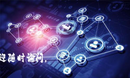 比特派（Bitpie）是一款流行的数字货币钱包，用户可以通过它安全地存储和管理各种数字资产，包括比特币、以太坊等主流币种。在选择数字货币钱包时，安全性、便捷性和用户体验都是用户关注的重要因素。在这里，我将为您提供相关内容，包括如何下载比特派，以及如何确保安全使用。

jiaoti比特派官网下载网址及使用指南/jiaoti
比特派下载, 数字货币钱包, 安全存储, 比特币, 以太坊/guanjianci

## 比特派官网下载地址
要下载比特派，用户首先需要访问其官方网站。一般来说，官方网站会有最安全和最新版本的应用程序。市场上有很多下载平台，但为了确保应用的安全性和真实性，建议用户直接前往比特派的官方网页进行下载。
在官网上，你可以找到适用于不同操作系统的版本，包括iOS和Android，以及桌面版本。下载过程非常简单，只需点击相应的下载链接后，按照提示完成安装即可。

## 比特派的安全性如何？
安全性是选择任何数字货币钱包时最重要的考量因素之一。对于像比特派这样的平台，它们通常会采用多重安全机制来保护用户的资产安全。以下是一些主要的安全特性：
ul
li私钥管理: 用户的私钥不会存储在服务器上，而是在本地设备上生成和管理，这样在很大程度上降低了被黑客攻击的风险。/li
li双重身份验证: 为了增加安全性，许多钱包支持双重身份验证功能，通过附加的身份验证步骤来保护账户。/li
li冷钱包机制: 部分资产可能会存储在冷钱包中，也就是与互联网隔离的状态，极大地提高了安全性。/li
li持续监控: 许多数字货币钱包会持续监测用户账户的安全状态，以及时应对潜在的安全威胁。/li
/ul
尽管如此，用户在使用比特派时仍需保持警惕，建议用户定期更改密码，并确保在安全的网络环境下进行操作。

## 比特派如何使用？
使用比特派非常简单，用户只需完成以下几个步骤：
ul
li注册账户: 下载并安装应用程序后，用户需要在应用中创建新的账号。这个过程中，用户需要生成并妥善保存自己的一串助记词，作为找回账户的重要凭证。/li
li添加资产: 完成账户注册后，用户可以将自己的数字货币从其他钱包转入比特派钱包中，或者直接在平台上购买加密货币。/li
li管理资产: 用户在应用中可以随时查看自己的资产余额，进行转账、收款等操作。/li
li安全设置: 建议用户在进入应用后，立即检查并设置相关的安全措施。例如开启双重身份验证、修改默认密码等。/li
/ul
此外，用户可以在应用内找到一些帮助文档和常见问题解答，以便更好地理解如何使用这款钱包。

## 比特派与其他钱包的比较
在市场上有许多种数字货币钱包，每种钱包都有自己的优缺点。以下是比特派与一些其他主流钱包（如钱包、火币钱包等）的对比：
ul
li安全性: 相较于在线钱包，比特派因其私钥存储于用户本地设备，安全性更高；而很多在线钱包则存在数据泄露的风险。/li
li用户界面: 比特派的用户界面，适合新手用户，而一些其他钱包可能因为功能多而显得复杂。/li
li支持的币种: 比特派支持多种主流金币的存储管理，而某些钱包则可能只支持少数几种。/li
li费用结构: 比特派在进行交易时的费用相对较低，而某些钱包则可能会收取较高的服务费。/li
/ul
最终，选择哪个钱包还需依据用户的需求和使用习惯而定，是否偏向高安全性，或更倾向于便捷的用户体验等，都要考虑在内。

## 如何避免常见的误区和陷阱？
作为用户，在使用比特派或其他数字货币钱包时，需要注意一些常见的误区和陷阱：
ul
li信任不明链接: 往往黑客会冒充官方，以链接的方式诱导用户点击，用户需确认网址后再进行下载。/li
li助记词保护: 很多用户在创建账户时没有妥善保管自己的助记词，一旦丢失很难找回资本。因此，助记词需写下并保存在安全的地方。/li
li公开私钥信息: 有些新手可能因不熟悉区块链钱包操作，意外公布了私钥信息，导致资金被盗，因此私钥应絕对保密。/li
li忽视安全设置: 很多用户在创建账户后，没有及时设置相关的安全措施，从而被黑客攻击。/li
li盲目跟风投资: 在数字货币时代，有些用户可能受他人影响盲目投资而忽视金融知识的学习，导致资金损失。/li
/ul
通过了解上述误区，用户能够更加安全有效地使用比特派进行投资。

## 常见问题
在使用比特派的过程中，用户可能会碰到一些常见问题。以下是五个常见问题及详细解答：

### 1. 如何恢复比特派钱包？
如果用户丢失了账户或无法访问相关设备，恢复比特派钱包通常可以通过助记词进行。用户只需在应用中选择恢复钱包功能，输入之前保存的助记词，即可找回账户。过程简单，但只要输入的助记词正确，所有的资产都会被恢复。
在恢复之前，用户需确保网络连接稳定。此外，助记词保存需谨慎，最好写在纸上并妥善保管，尽量避免保存在联网设备上，以免遭受黑客攻击。

### 2. 比特派支持哪些数字货币？
比特派支持主流数字货币如比特币、以太坊等，还有许多其他常见的山寨币。用户可以通过应用内搜索功能查看完整的支持币种列表。随着市场的发展，比特派也会不断更新支持的币种。因此，建议用户及时关注官方消息和更新公告。
在进行资产管理时，了解每种币的特点和投资风险，也能帮助用户做出更合理的投资决策。

### 3. 比特派的交易费是多少？
比特派在进行一些交易时会收取一定的手续费，这笔费用通常依据交易量和网络费等变量而定，一般会在交易确认前显示。用户在交易前可以确认相关费用，以避免不必要的损失。
需要注意的是，与很多平台一样，用户在不同的交易时间和市场状态下，手续费也会有所不同。因此，用户可根据市场情况选择最佳交易时机，同时关注相关的费用信息。

### 4. 比特派是否支持法币交易？
是的，比特派支持法币（如人民币）的购买。用户可以通过一些特殊渠道将法币转化为数字货币。官方会提供相关的信息和步骤指引。但需要注意的是，不同地区对于数字货币交易的法律政策可能存在差异，因此务必保持关注当地法律法规。
法币购买需要谨慎。不同的方式会有不同的手续费和到账时间，用户需在选择时综合考虑。此外，确保与可信赖的平台注册交易以保障资金安全。

### 5. 比特派遇到网络问题怎么办？
在使用比特派的过程中，用户可能会遇到网络延迟或连接问题。这可能是由于网络信号不稳定，也可能是网络攻击或负载过大的情况造成的。用户可以尝试以下几种方式解决：
ul
li检查网络连接是否正常，尝试切换Wi-Fi或移动数据。/li
li定期重启设备，以清除缓存并重新连接到网络。/li
li查看比特派的社交媒体或论坛，确认是否是服务器问题，如是则只能耐心等待。/li
li确保使用的应用版本是最新版本，避免因旧版本存在bug导致的问题。/li
/ul
如多个解决方式均无效，用户可联系官方客服，寻求进一步的帮助和指导。

上述内容涵盖了不少关于比特派的多方面信息，希望能够帮助您更好地理解和使用这款数字货币钱包。如果您有更多问题，欢迎随时询问。