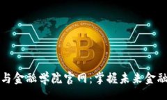 br区块链经济与金融学院官网：掌握未来金融科技