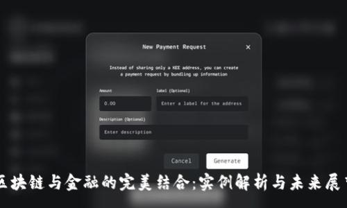 :
区块链与金融的完美结合：实例解析与未来展望