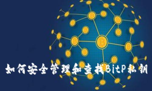 如何安全管理和查找BitP私钥