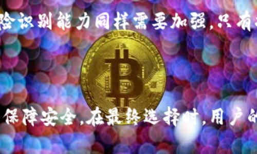    钱包与B特派的安全性分析：哪一个更值得信赖？  / 

 guanjianci  钱包, B特派, 安全性分析, 加密货币, 投资风险  /guanjianci 

在如今数字化的时代，越来越多的人开始关注加密货币及其相关的投资工具，如数字钱包和各类交易平台。钱包（Wallet）与B特派（BTP，Blockchain Transfer Protocol）是当前市场上非常流行的选择。那么，这两者相比，哪一个更加安全？本文将从多个维度详细分析它们的安全性，以帮助用户做出明智的决策。

### 一、钱包的安全性分析

钱包一般可以分为热钱包和冷钱包。热钱包是指与网络相连的钱包，适合日常交易，但安全性较低；而冷钱包则是指不联网的钱包，如硬件钱包或纸钱包，安全性较高。

#### 1. 热钱包的优势与风险

热钱包的最大优势在于便捷性，它允许用户快速完成交易。例如，像MetaMask和Coinbase等流行的热钱包，用户可以直接通过移动设备或网页进行交易，随时随地访问他们的资产。然而，其缺点也非常明显，由于连网操作，热钱包容易受到黑客的攻击，如网络钓鱼、恶意软件、服务器漏洞等，导致用户的数字资产面临被盗的风险。

#### 2. 冷钱包的安全性

相比热钱包，冷钱包由于不连接互联网，极大提高了安全性。硬件钱包如Ledger和Trezor能够将私钥存储在离线设备中，黑客即使入侵用户的电脑，也无法获取到私钥，因此安全性相对较高。虽然冷钱包在使用时不如热钱包方便，但由于其高安全性，投资者更倾向于将大部分资产存储在冷钱包中，做长期持有。

#### 3. 钱包的运营公司及其安全措施

此外，不同钱包的运营公司也可能影响安全性。一些知名平台如Coinbase提供了多重身份验证和保险措施，增加了用户资产的安全壁垒。然而，某些小型钱包可能没有适当的安全措施，用户在选择时需要审慎评估。

### 二、B特派的安全性分析

B特派，或称区块链转账协议，是一种新的交易工具，它专注于在区块链网络上简化交易和资产转移过程。其安全性主要体现在协议本身的设计和实施机制。

#### 1. 区块链技术的安全性

B特派作为一种基于区块链技术的资产转移工具，其安全性受到区块链自身的保护。借助分布式账本技术，交易记录被多次验证和加密，使得黑客很难对交易记录进行篡改。此外，网络节点的广泛分布也增加了其安全性，单一节点的故障不会导致整个网络崩溃。

#### 2. 智能合约的安全性

B特派上运行的智能合约在执行时是高度自动化的，降低了人为错误和欺诈行为的可能性。然而，智能合约本身也存在一些安全风险，如编程漏洞和不可预测的行为。因此，用户在使用B特派时，需仔细研究所涉及的合约及其可能的风险。

#### 3. 用户教育与风险管理

使用B特派的一大挑战是对用户的教育。用户需了解如何安全使用这一工具，以及在潜在风险发生时如何处理问题。相较于传统的钱包，许多用户可能对B特派的机制了解不够，从而导致不必要的资产损失。因此，保障用户在使用过程中有足够的信息和教育显得尤为重要。

### 三、钱包与B特派的安全对比

在评估钱包和B特派的安全性时，关键在于用户的需求和使用场景。

#### 1. 便捷性 vs 安全性

如果你是一位频繁交易的投资者，可能会倾向于热钱包或B特派的便利性。然而，若你更注重安全性，持有大额资产的用户，冷钱包可能是更合适的选择。B特派虽然受到区块链本身的保护，但用户对于智能合约的知识要求较高，风险相对复杂。

#### 2. 投资风险

钱包和B特派的风险并不仅局限于技术问题。用户的行为也会对安全性产生重大影响。例如，热钱包用户如果缺乏安全意识，容易成为网络攻击的目标。而在B特派中，如果用户不理解智能合约，可能误操作导致资产损失。

#### 3. 社区支持

在安全性方面，用户应考虑所选钱包或B特派平台的社区支持度，以及对安全问题的响应能力。一些活跃的社区能够为用户提供及时的建议，同时主动修复发现的安全问题。

### 四、潜在问题与解答

以下是与钱包和B特派安全性相关的五个潜在问题，及其详细解答。

#### 问题1：我如何选择合适的钱包？

在选择合适的钱包时，首先要确定您的使用场景。对于频繁交易的用户，热钱包较为适合；而长期持有资产的用户可以考虑冷钱包。其次，查看钱包的安全措施，包括两步验证、保险和用户评价。此外，建议阅读相关的安全指南，确保理解钱包的使用方法和潜在风险。

#### 问题2：B特派是否会帮助我降低交易风险？

B特派可能会在一定程度上降低交易风险，因为其基于区块链的特性使得交易透明且可追溯。但用户自身的知识水平和风险管理意识也至关重要。如果不理解智能合约的工作原理，用户可能会在不经意间造成资产损失。因此，教育自己并研究B特派的运作机制，是确保使用安全的关键。

#### 问题3：如何保障我的数字资产安全？

保障数字资产的第一步是使用强密码和两步验证。选择安全的网络环境进行交易，避免在公共Wi-Fi环境中访问钱包。同时，定期备份钱包，确保在设备丢失或损坏的情况下，能够恢复资产。最后，了解市场上流行骗局的种类，及时识别和规避安全风险。

#### 问题4：在什么情况下我应该切换平台或钱包？

如果您发现当前钱包或B特派的平台存在频繁的安全问题或交易延误，可能是时候考虑切换平台。此外，若您对现有平台的支持和社区反馈感到不满意，或者其服务不能满足您的需求，也应该考虑寻找其他选项。

#### 问题5：投资者应该如何看待钱包和B特派的未来安全性？

钱包和B特派的未来安全性将越来越依赖于技术的发展和用户的教育。随着区块链技术的不断进步，许多新型安全措施应运而生。然而，用户的安全意识和风险识别能力同样需要加强。只有将技术进步与用户教育结合，才能更好地保障数字资产的安全。

### 总结

在分析钱包和B特派的安全性时，我们发现二者各有优劣。钱包尤其是冷钱包在安全性上占据一定优势，而B特派则利用区块链技术的透明性和不可篡改性来保障安全。在最终选择时，用户的需求、风险知识以及安全意识共同决定了他们的决策方向。因此，不论是选择钱包还是B特派，都需要认真评估自身的需求和潜在的风险，以确保资产的安全。