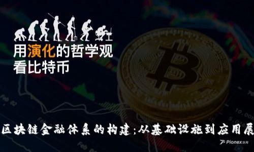 : 区块链金融体系的构建:从基础设施到应用展望