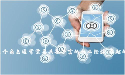 特派副总裁的职位通常是在企业或组织中负责特定区域或特定领域的高级管理人员。这个角色通常需要具备丰富的行业经验、卓越的管理能力以及良好的沟通技巧,以确保能够在复杂的商业环境中成功地推进公司目标。
### 职场中的特派副总裁:职责与挑战