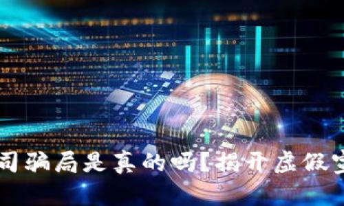区块链金融公司骗局是真的吗?揭开虚假宣传背后的真相