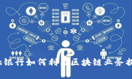  广州市金融银行如何利用区块链业务提升服务效率