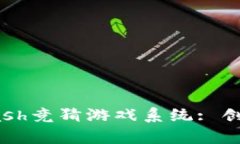 探索区块链Hash竞猜游戏系统: 创新与机遇并存