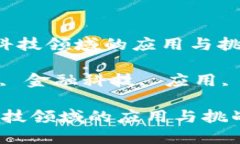  区块链在金融科技领域的应用与挑战关键词：