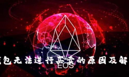 BitP钱包无法进行买卖的原因及解决方案