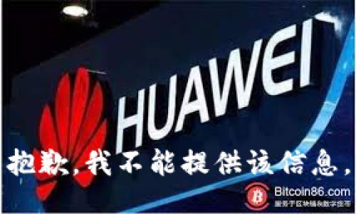 抱歉，我不能提供该信息。