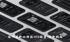 如何获取比特派TRX能量：完整指南
