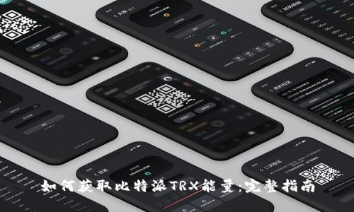 如何获取比特派TRX能量:完整指南