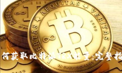 如何获取比特派TRX能量:完整指南