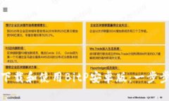 如何下载和使用BitP安卓版：一步步指南