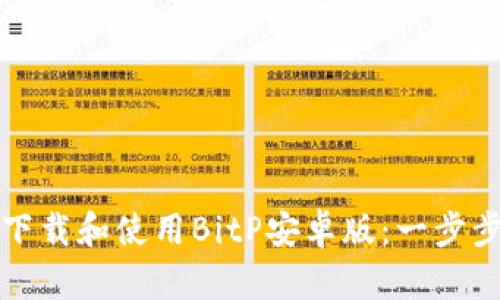 如何下载和使用BitP安卓版:一步步指南