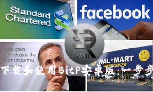 如何下载和使用BitP安卓版:一步步指南