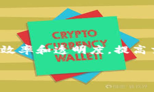 区块链金融科技与企业之间的关系在当今的商业环境中显得尤为重要。随着数字化转型的深入,许多企业开始探索如何利用区块链技术来提升金融服务的效率和透明度,提高交易的安全性,并降低运营成本。为了更好地理解这个主题,本文将深入探讨区块链金融科技的基本概念、其在企业中的实际应用,以及它们之间的紧密关系。
区块链金融科技与企业的关系解析
