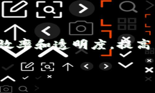区块链金融科技与企业之间的关系在当今的商业环境中显得尤为重要。随着数字化转型的深入,许多企业开始探索如何利用区块链技术来提升金融服务的效率和透明度,提高交易的安全性,并降低运营成本。为了更好地理解这个主题,本文将深入探讨区块链金融科技的基本概念、其在企业中的实际应用,以及它们之间的紧密关系。
区块链金融科技与企业的关系解析