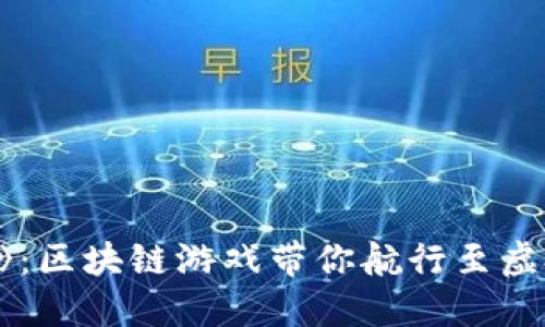 探索《水手世界》:区块链游戏带你航行至虚拟冒险的新天地