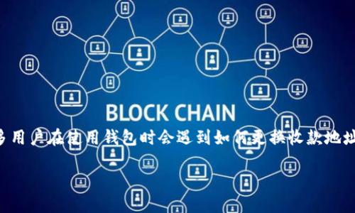比特派钱包是一款受到广大用户欢迎的数字货币钱包,提供了便捷的管理和交易服务。许多用户在使用钱包时会遇到如何更换收款地址的问题。本文将为您详细介绍比特派钱包如何换收款地址,并且针对相关的疑问一一解答。
比特派钱包收款地址更换指南