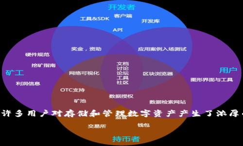 特派是一种便捷的支付和转账方式,尤其在中国大陆地区越来越受到用户的青睐。随着数字货币的兴起,许多用户对存储和管理数字资产产生了浓厚的兴趣,其中大零币作为一种新兴的数字货币,需不需要在特派中存储,这就成为了一个备受关注的问题。
特派如何管理大零币: 存储与投资的最佳实践