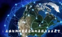: 区块链游戏发展受阻的原因与未来展望