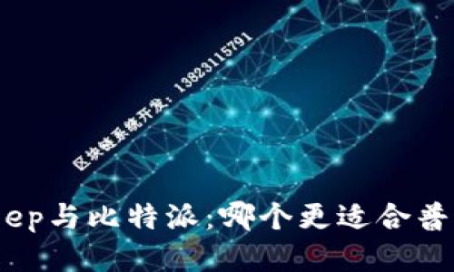 : Bitkeep与比特派:哪个更适合普通用户?