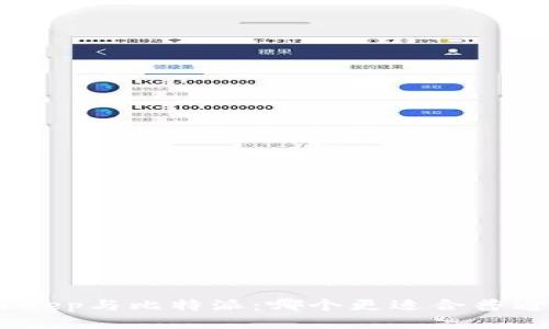: Bitkeep与比特派:哪个更适合普通用户?