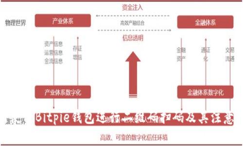如何使用Bitpie钱包进行二维码扫码及其注意事项