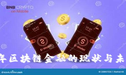 u/ubr
2019年区块链金融的现状与未来展望